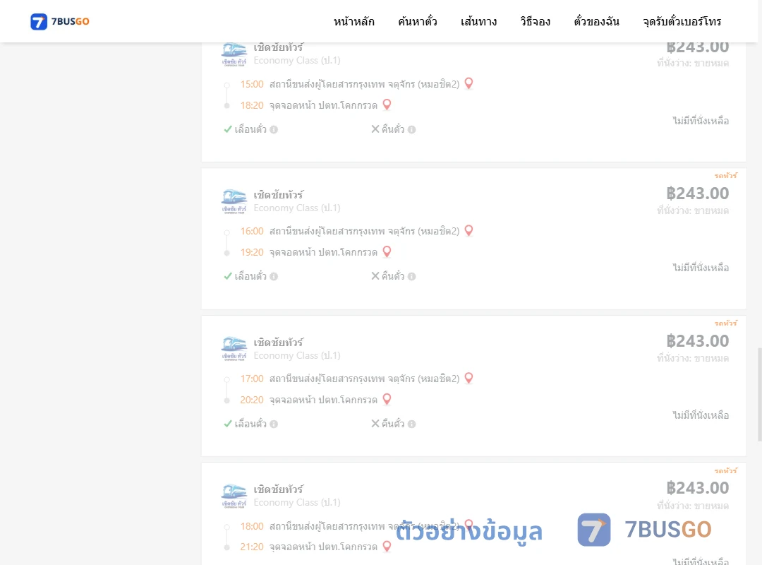 ตัวอย่างผลค้นหา หมอชิต2-หน้าปตท.โคกกรวด