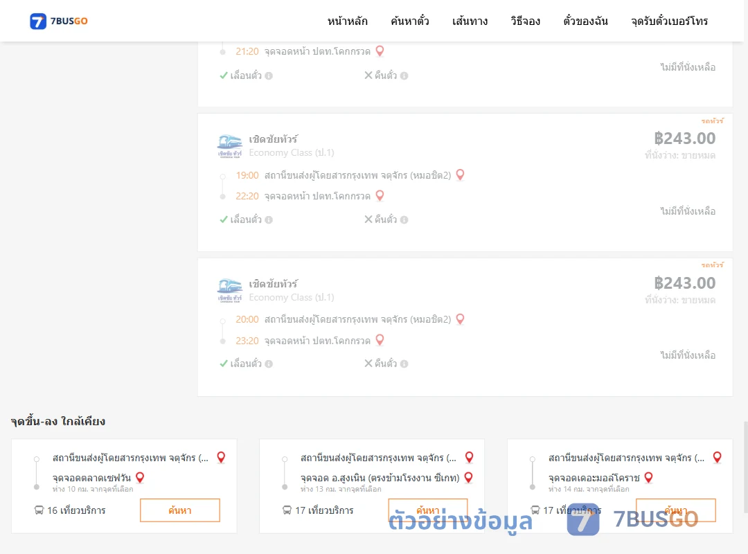 ตัวอย่างผลค้นหา หมอชิต2-หน้าปตท.โคกกรวด
