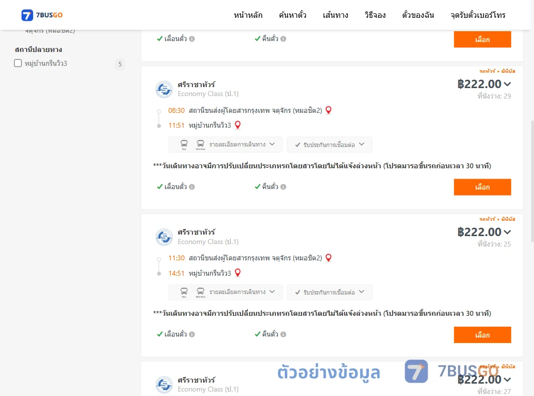 ตัวอย่างผลค้นหา หมอชิต2-หมู่บ้านกรีนวิว3