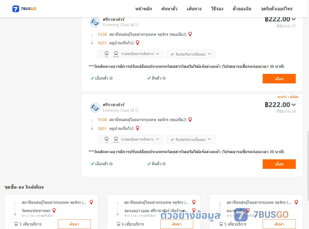 ตัวอย่างผลค้นหา หมอชิต2-หมู่บ้านกรีนวิว3