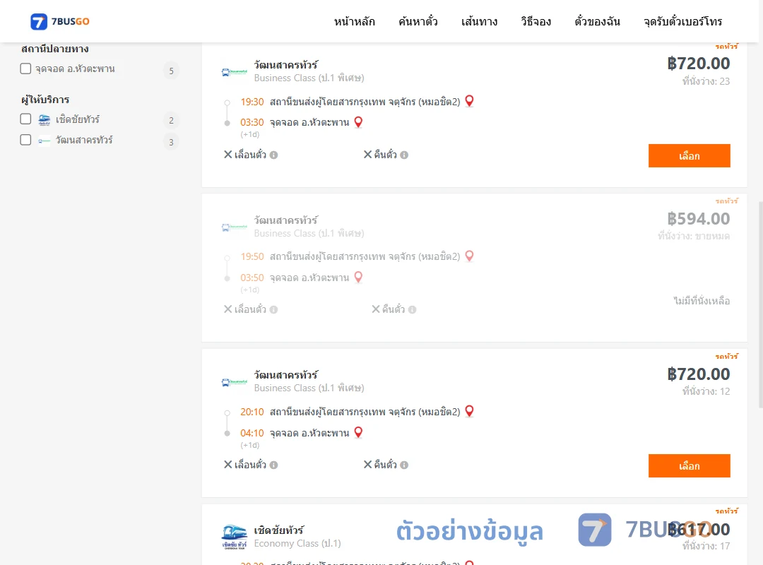 ตัวอย่างผลค้นหา หมอชิต2-หัวตะพาน