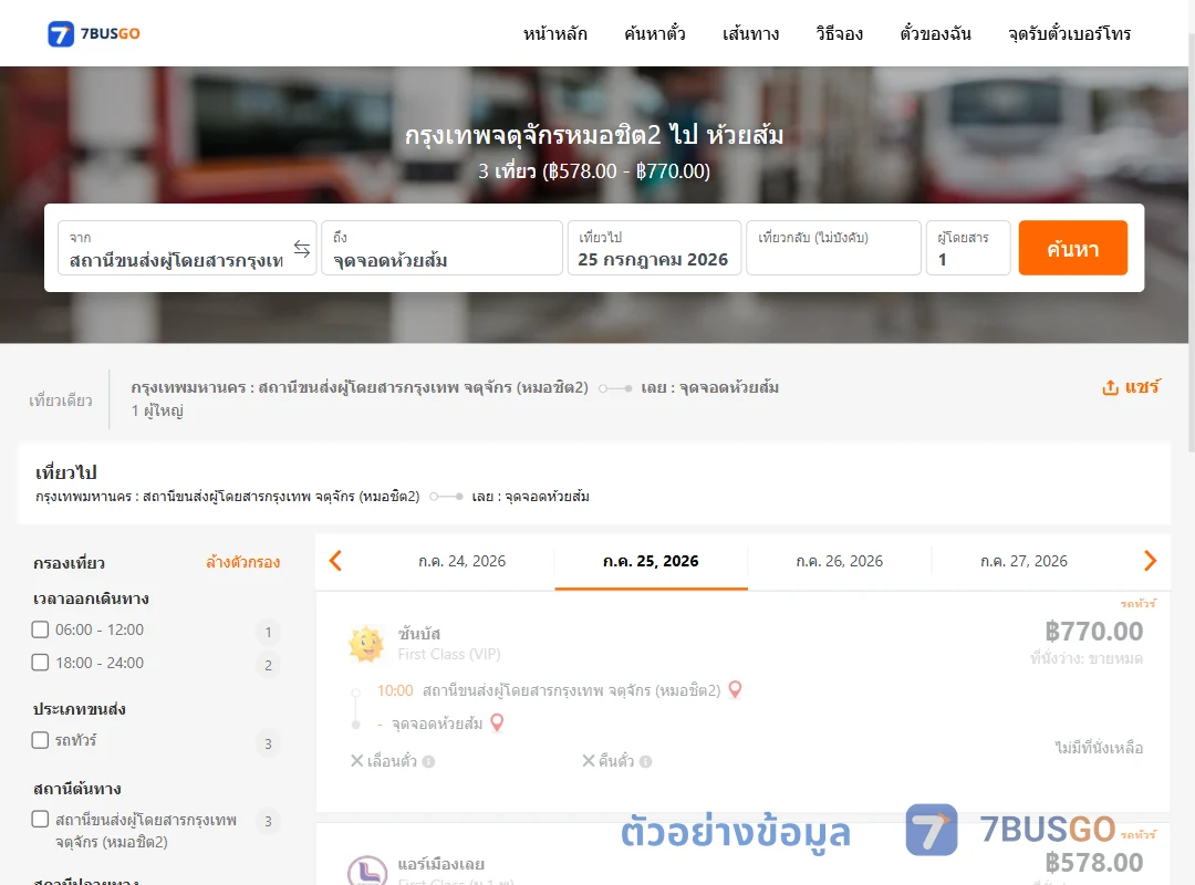 ตัวอย่างผลค้นหา หมอชิต2-ห้วยส้ม
