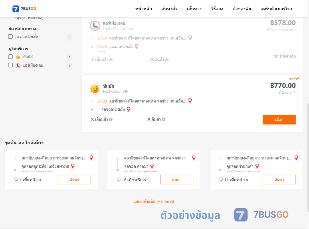 ตัวอย่างผลค้นหา หมอชิต2-ห้วยส้ม