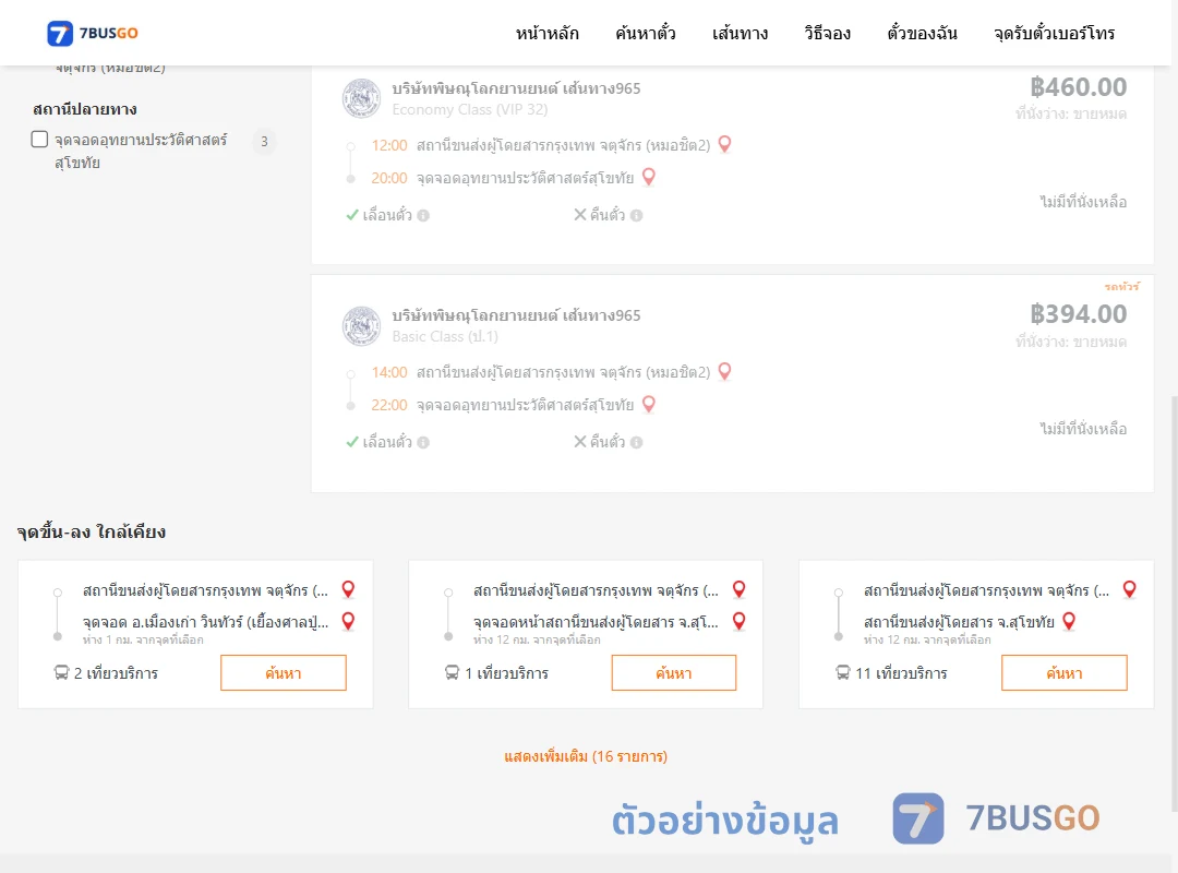 ตัวอย่างผลค้นหา หมอชิต2-อุทยานประวัติศาสตร์สุโขทัย