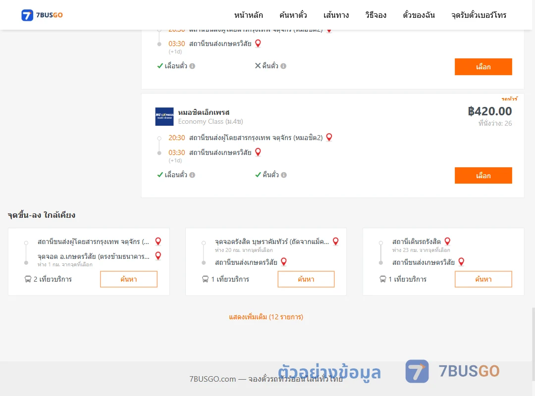 ตัวอย่างผลค้นหา หมอชิต2-เกษตรวิสัย