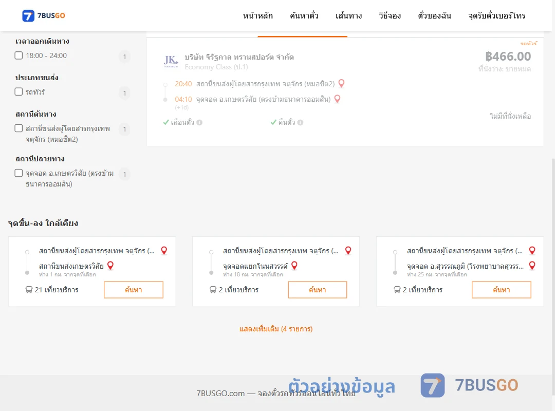 ตัวอย่างผลค้นหา หมอชิต2-เกษตรวิสัยตรงข้ามธนาคารออมสิน