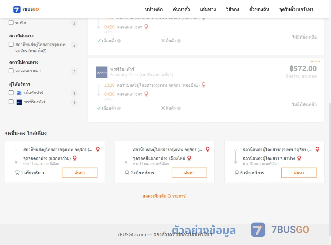 ตัวอย่างผลค้นหา หมอชิต2-เกาะคา