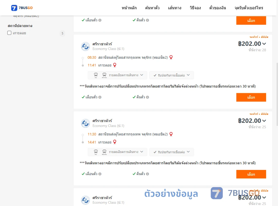 ตัวอย่างผลค้นหา หมอชิต2-เกาะลอย