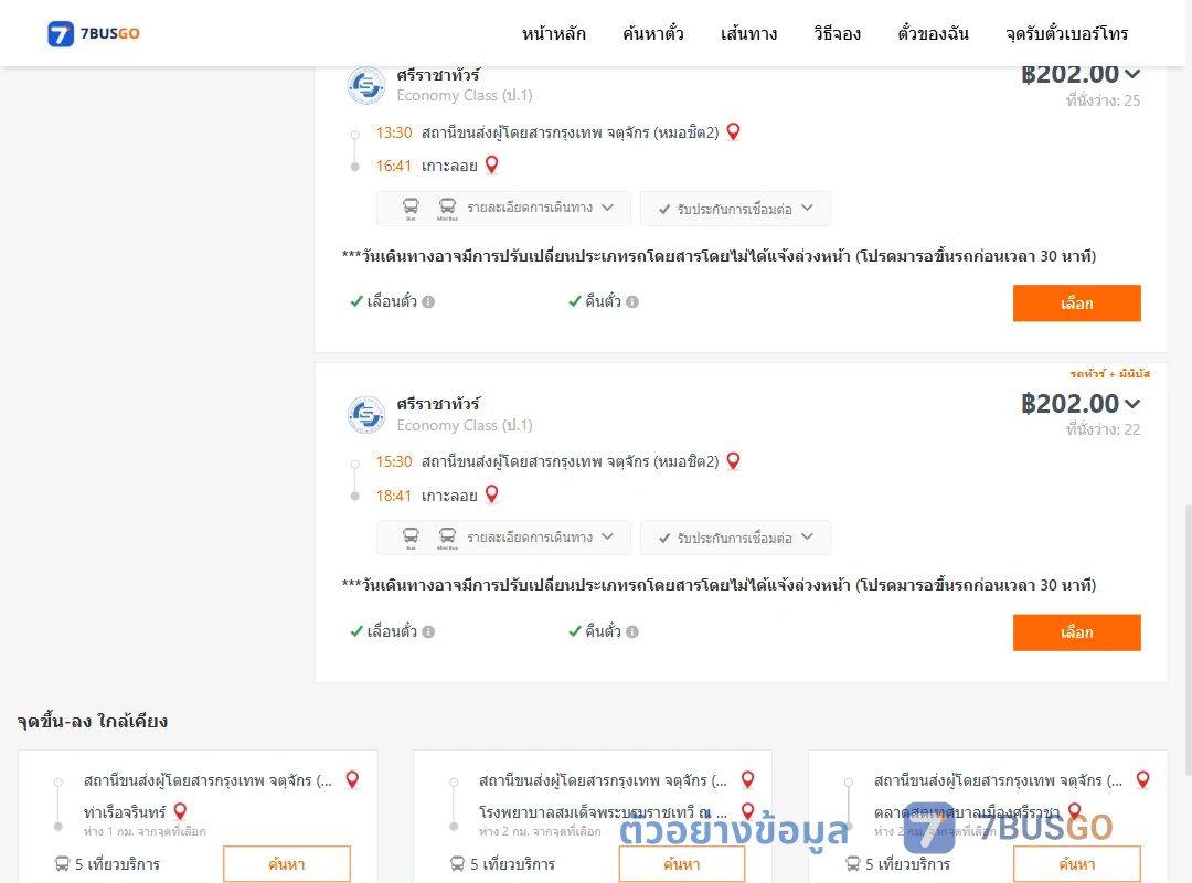 ตัวอย่างผลค้นหา หมอชิต2-เกาะลอย