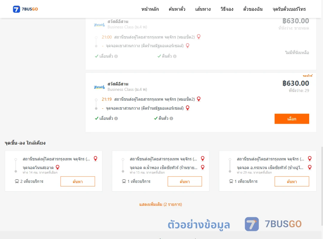 ตัวอย่างผลค้นหา หมอชิต2-เขาสวนกวางติดร้านณัฐมอเตอร์เซลล์