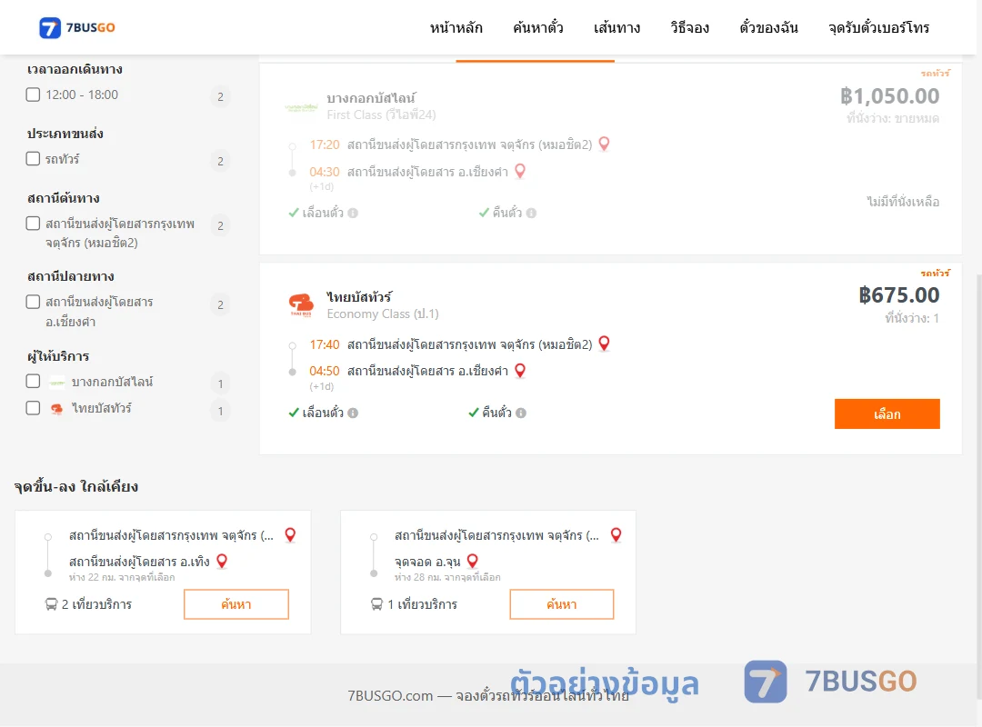 ตัวอย่างผลค้นหา หมอชิต2-เชียงคำ