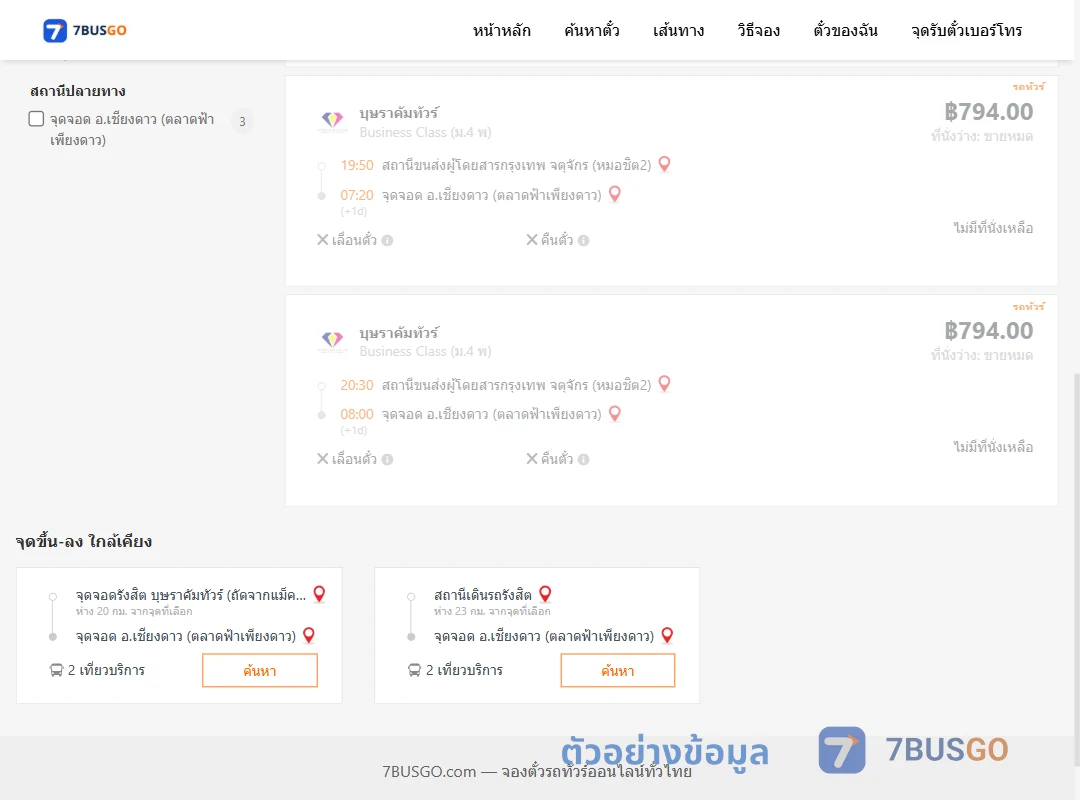 ตัวอย่างผลค้นหา หมอชิต2-เชียงดาวตลาดฟ้าเพียงดาว
