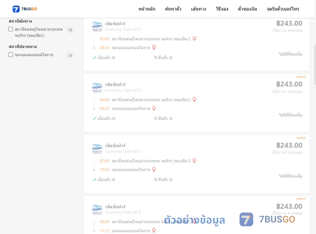 ตัวอย่างผลค้นหา หมอชิต2-เดอะมอล์โคราช