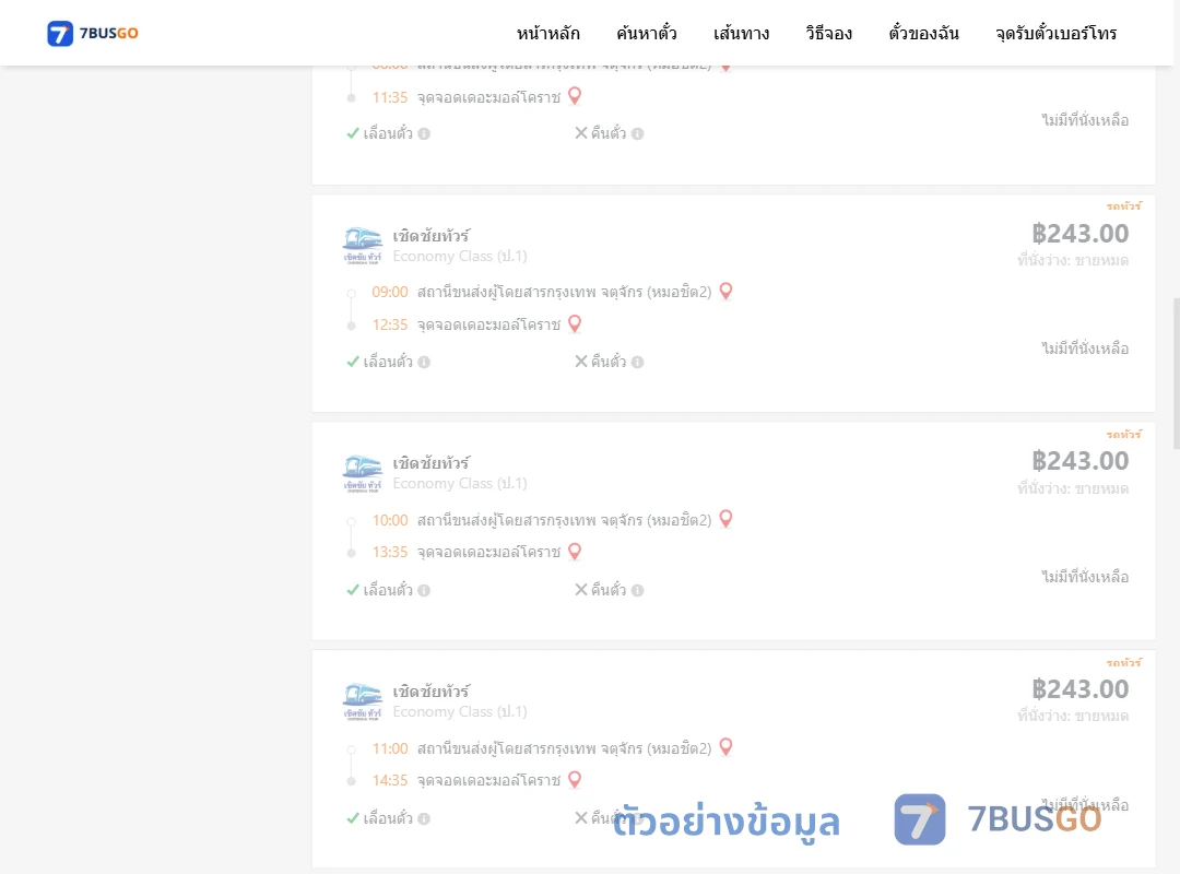 ตัวอย่างผลค้นหา หมอชิต2-เดอะมอล์โคราช