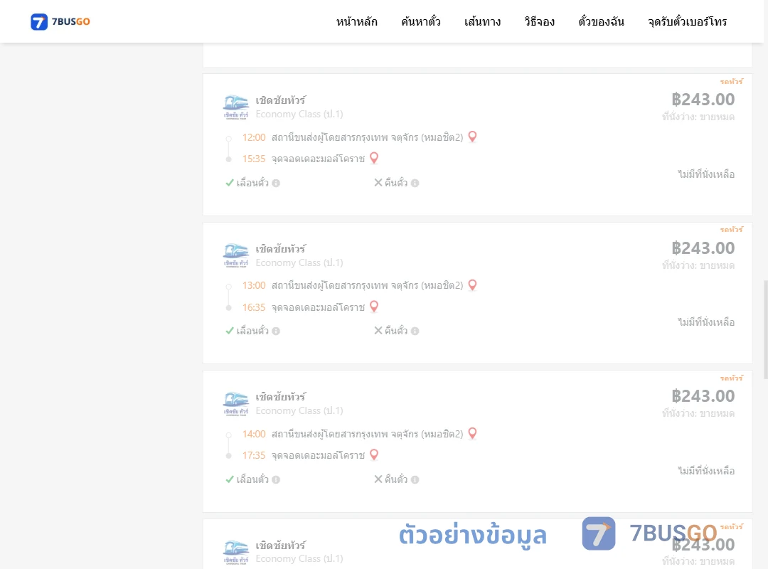ตัวอย่างผลค้นหา หมอชิต2-เดอะมอล์โคราช