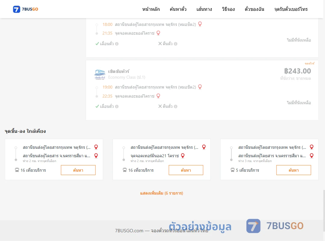 ตัวอย่างผลค้นหา หมอชิต2-เดอะมอล์โคราช