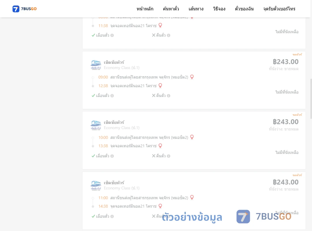 ตัวอย่างผลค้นหา หมอชิต2-เทอร์มินอล21โคราช