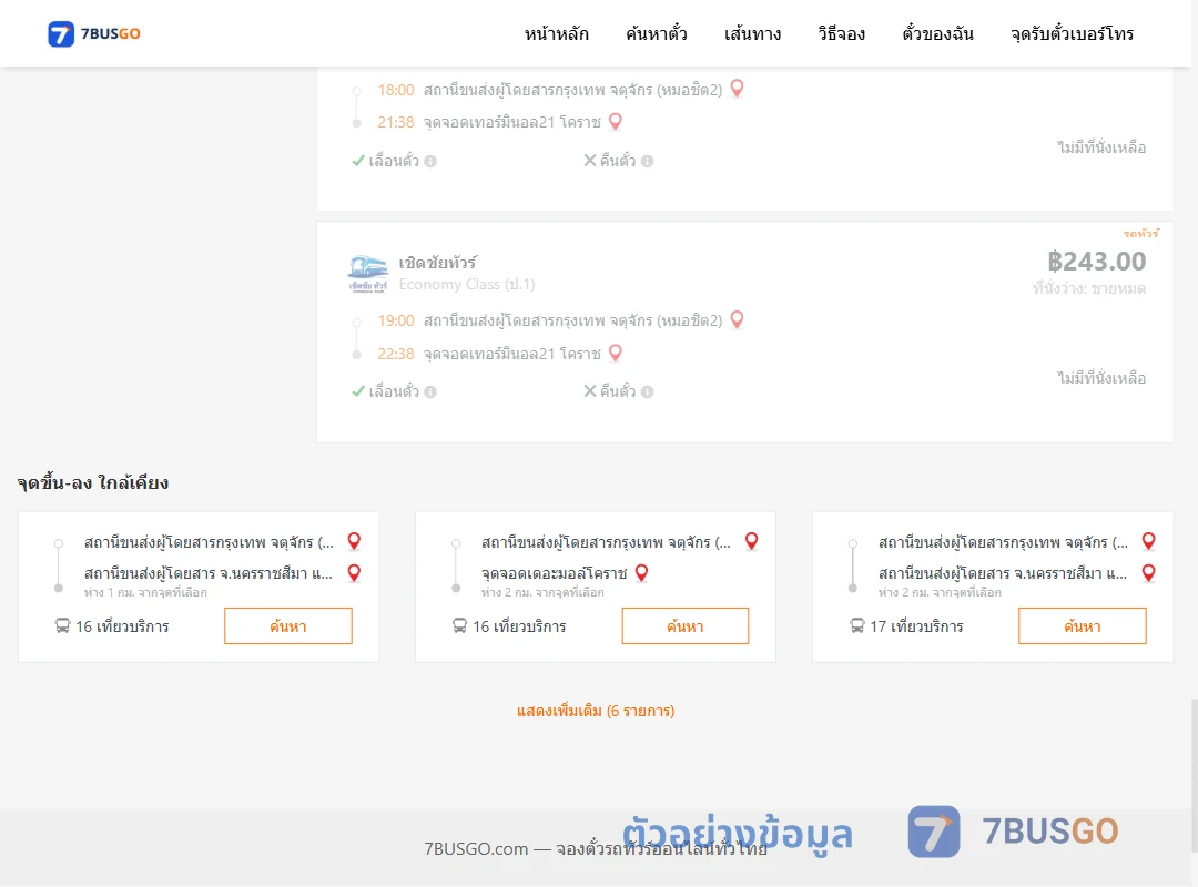 ตัวอย่างผลค้นหา หมอชิต2-เทอร์มินอล21โคราช