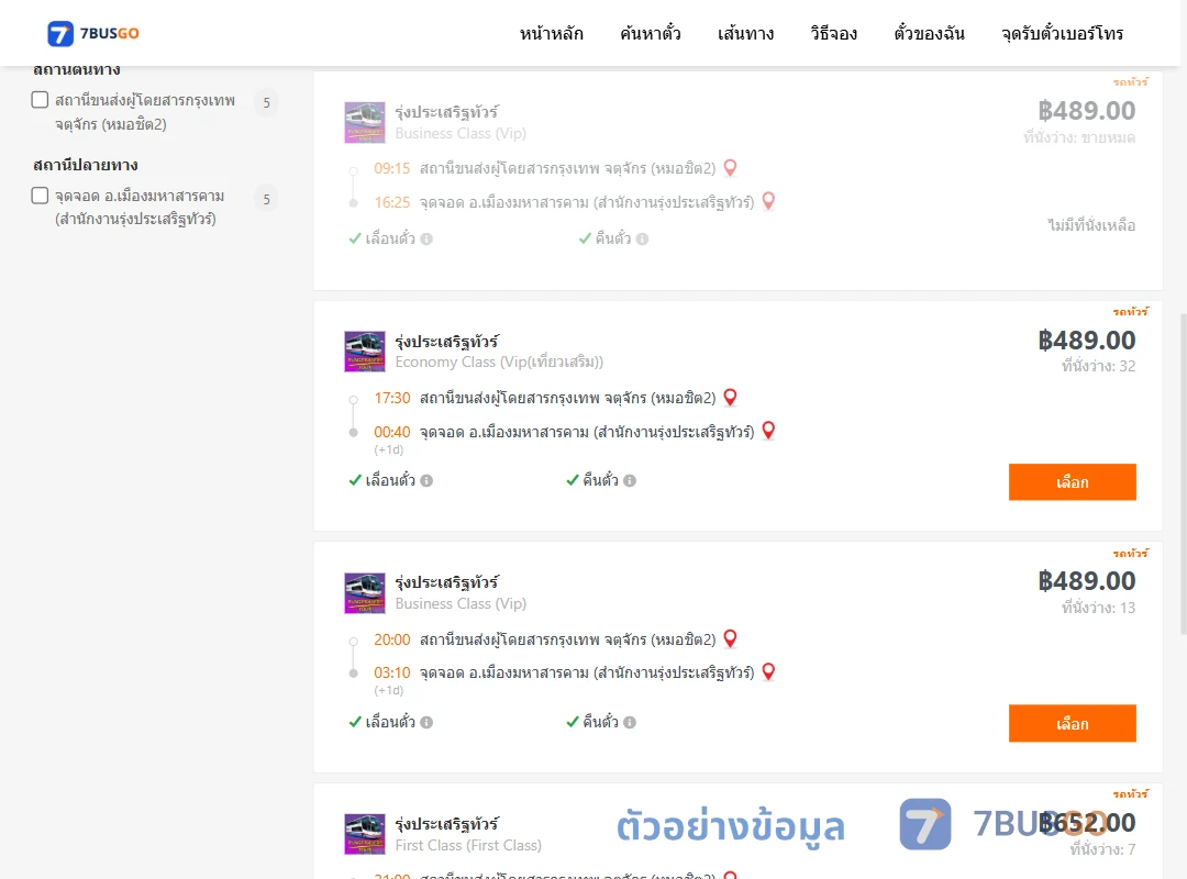 ตัวอย่างผลค้นหา หมอชิต2-เมืองมหาสารคามสำนักงานรุ่งประเสริฐทัวร์