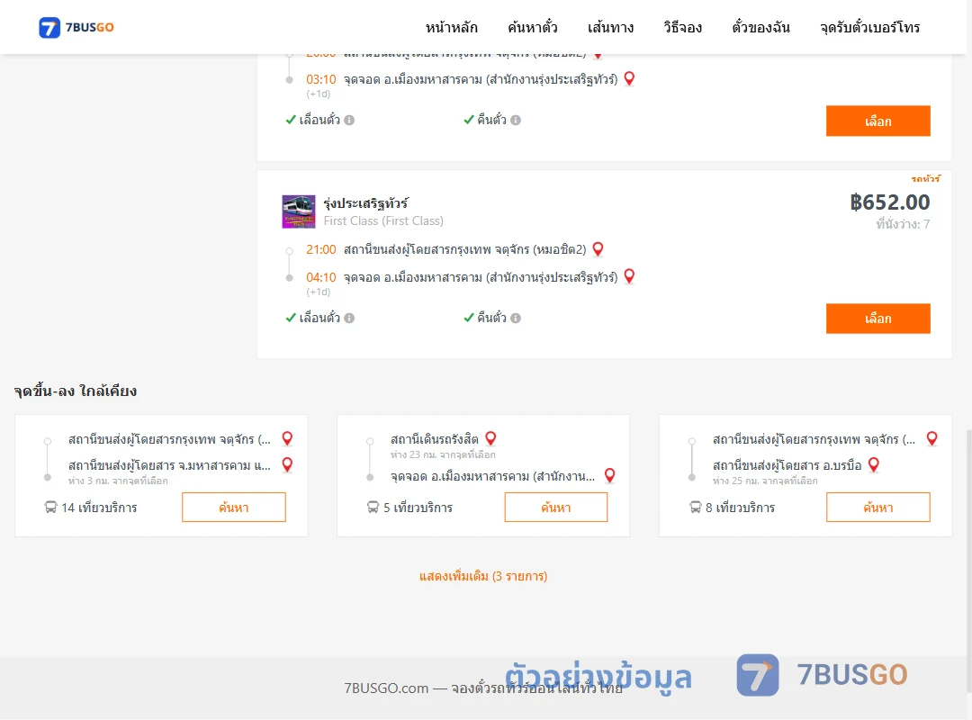ตัวอย่างผลค้นหา หมอชิต2-เมืองมหาสารคามสำนักงานรุ่งประเสริฐทัวร์