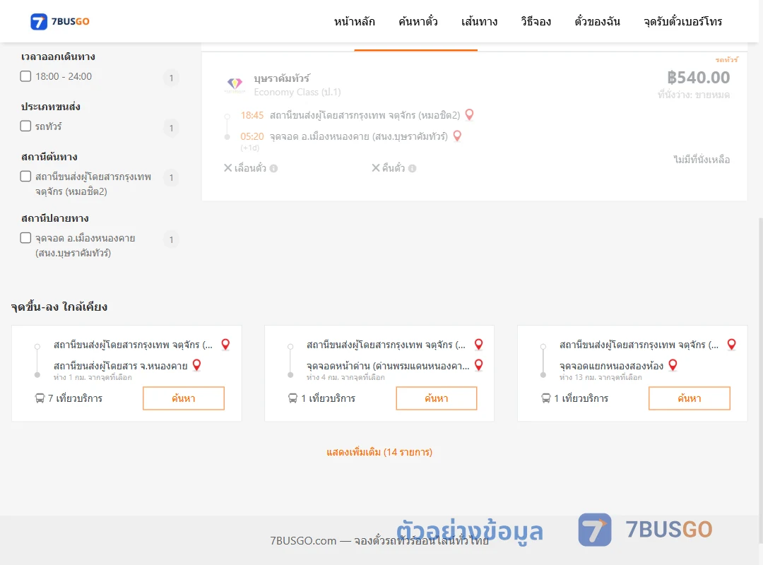 ตัวอย่างผลค้นหา หมอชิต2-เมืองหนองคายสนง.บุษราคัมทัวร์