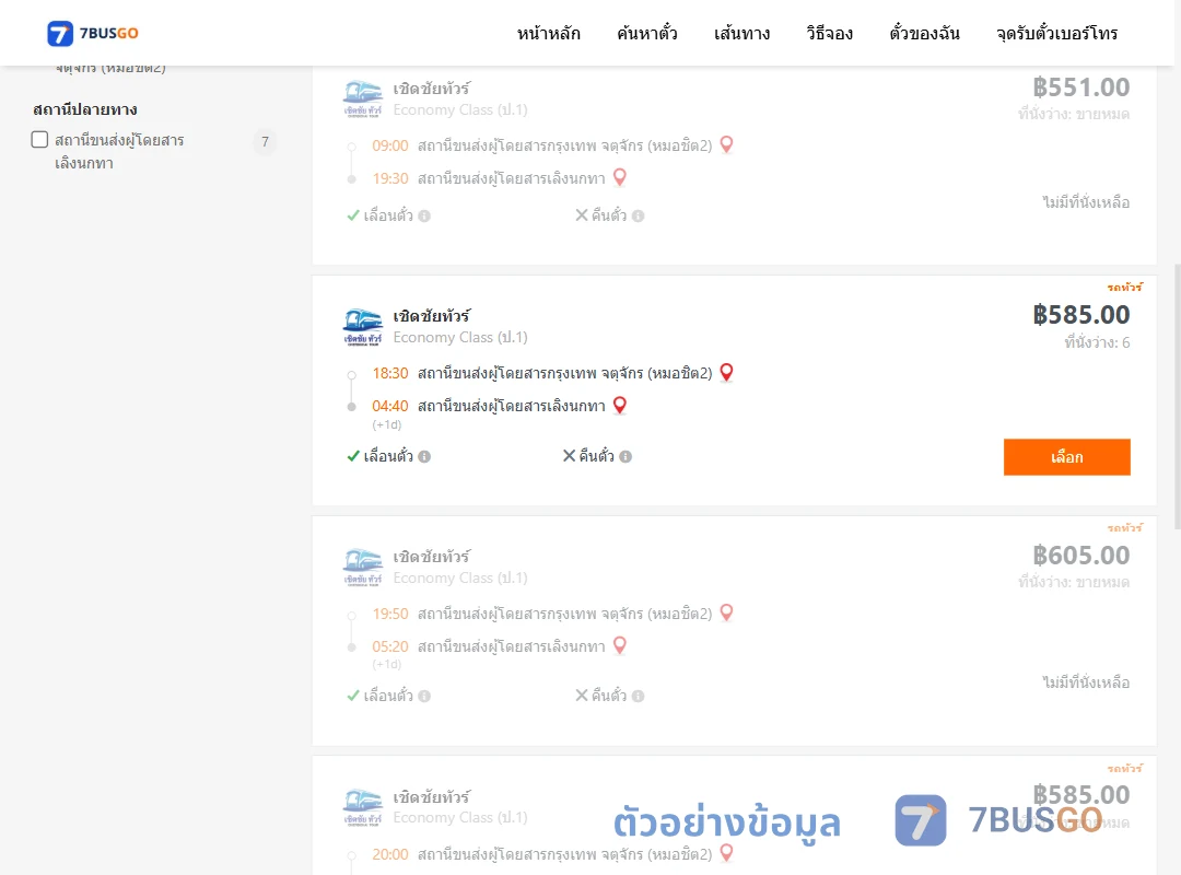 ตัวอย่างผลค้นหา หมอชิต2-เลิงนกทา