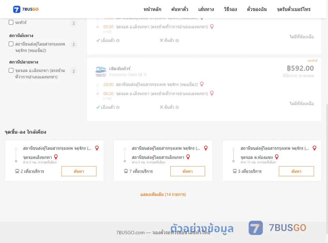 ตัวอย่างผลค้นหา หมอชิต2-เลิงนกทาตรงข้ามที่ว่าการเลงนกทา