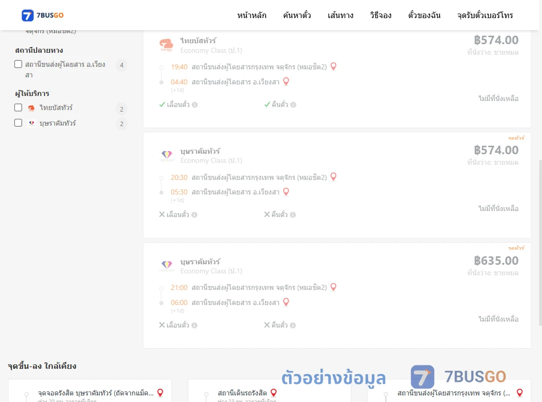ตัวอย่างผลค้นหา หมอชิต2-เวียงสา