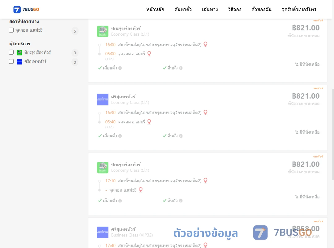 ตัวอย่างผลค้นหา หมอชิต2-แม่ขรี