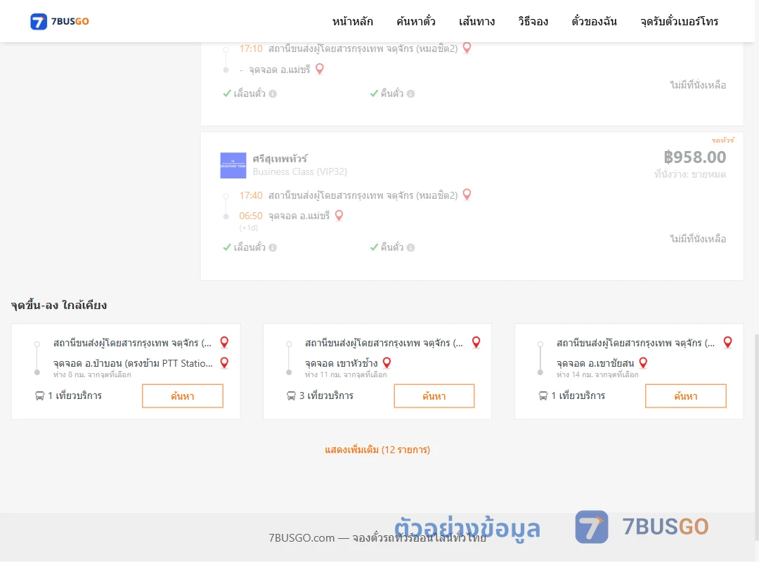 ตัวอย่างผลค้นหา หมอชิต2-แม่ขรี