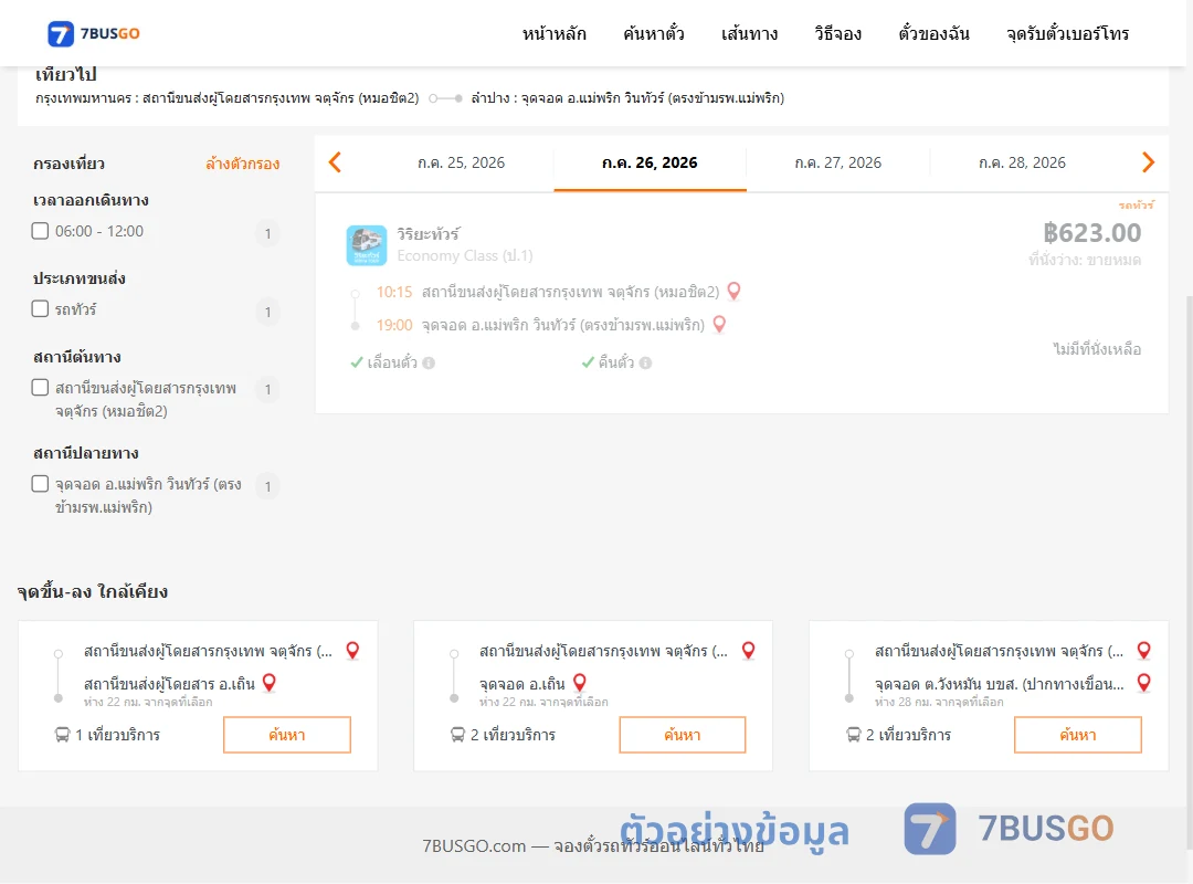 ตัวอย่างผลค้นหา หมอชิต2-แม่พริกวินทัวร์ตรงข้ามรพ.แม่พริก