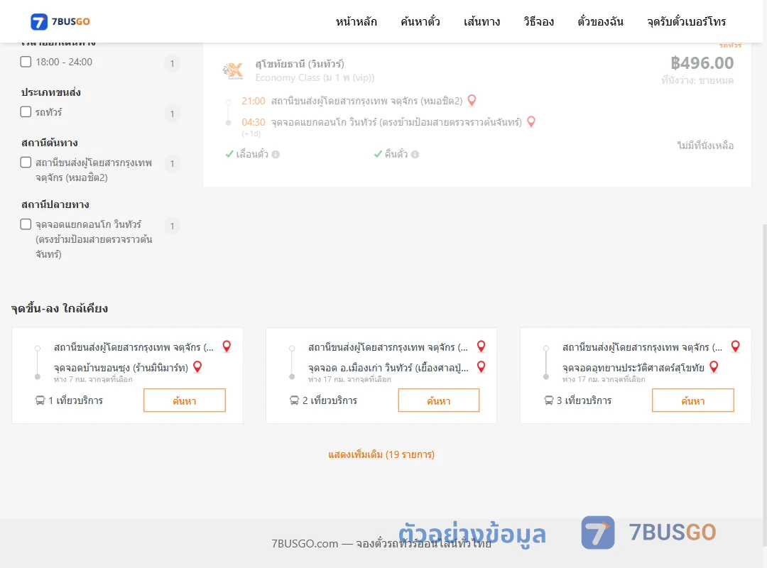 ตัวอย่างผลค้นหา หมอชิต2-แยกดอนโกวินทัวร์ตรงข้ามป้อมสายตรวจราวต้นจันทร์