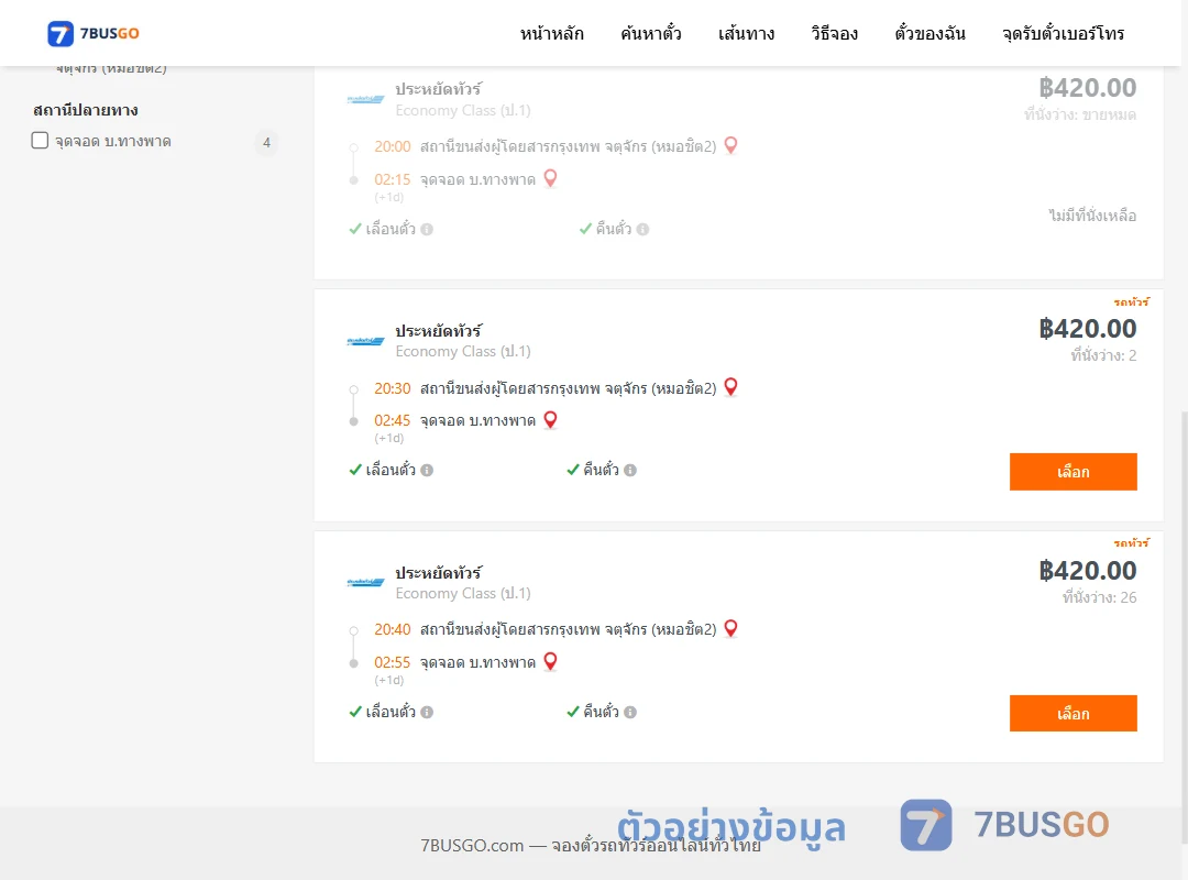 ตัวอย่างผลค้นหา หมอชิต2-แยกทางพาด
