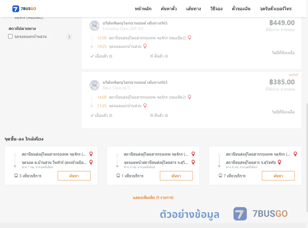 ตัวอย่างผลค้นหา หมอชิต2-แยกบ้านสวน