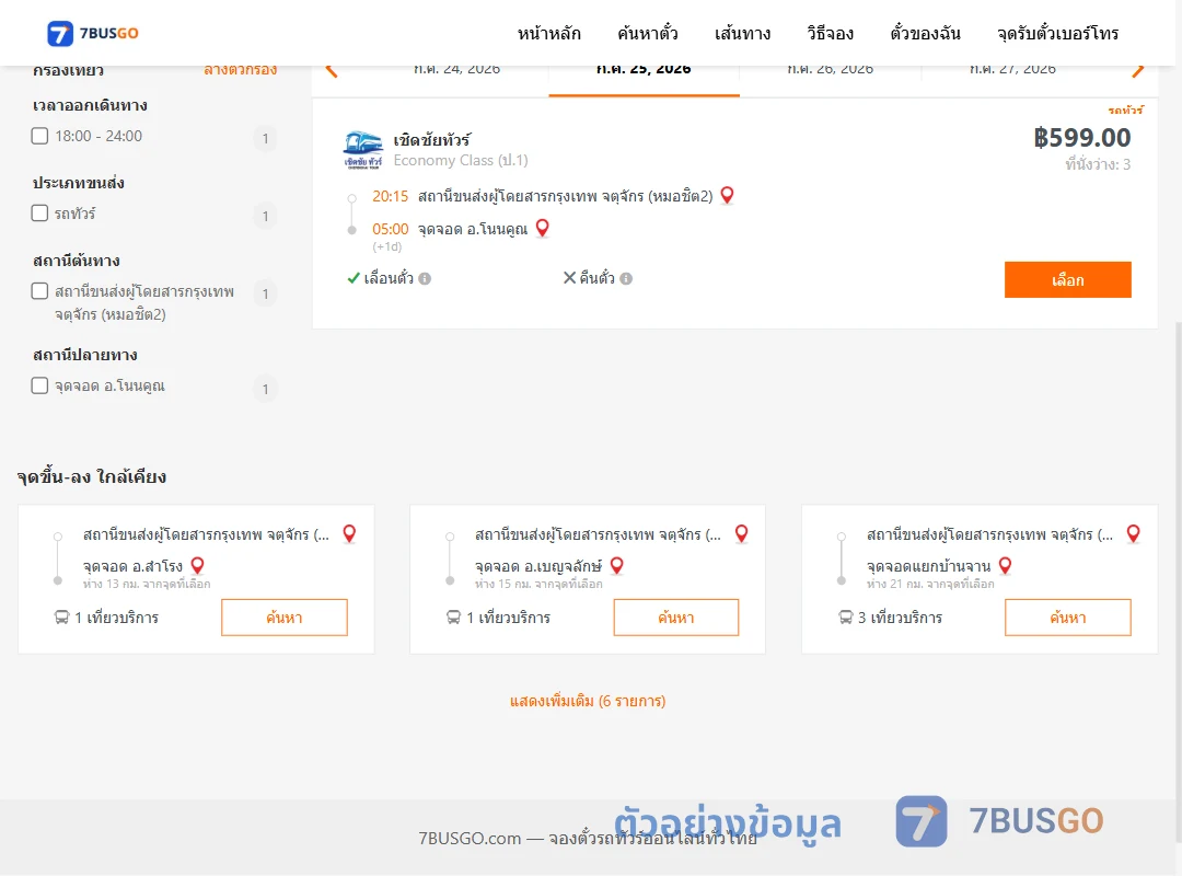 ตัวอย่างผลค้นหา หมอชิต2-โนนคูณ