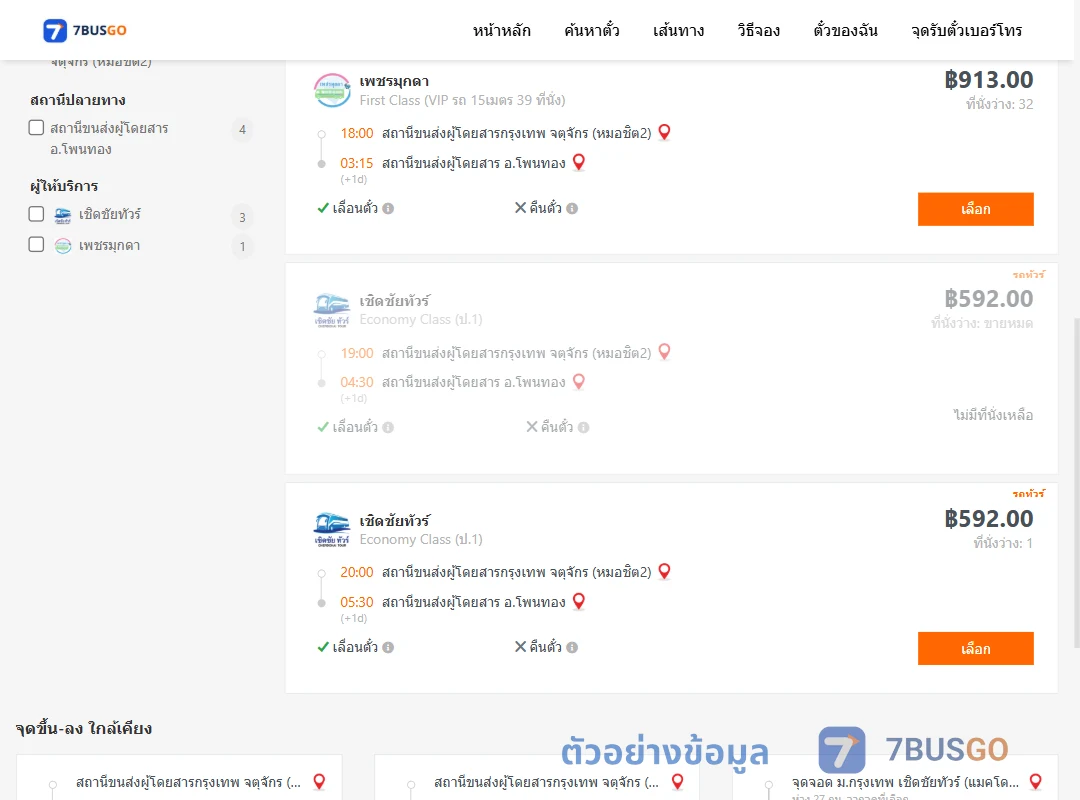 ตัวอย่างผลค้นหา หมอชิต2-โพนทอง