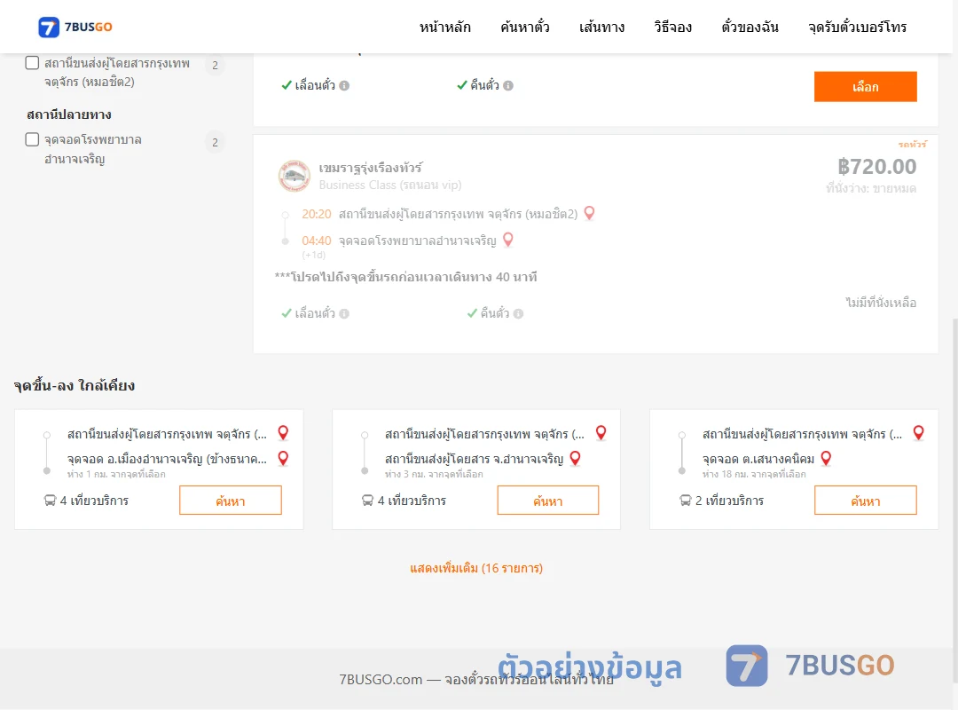 ตัวอย่างผลค้นหา หมอชิต2-โรงพยาบาลอำนาจเจริญ