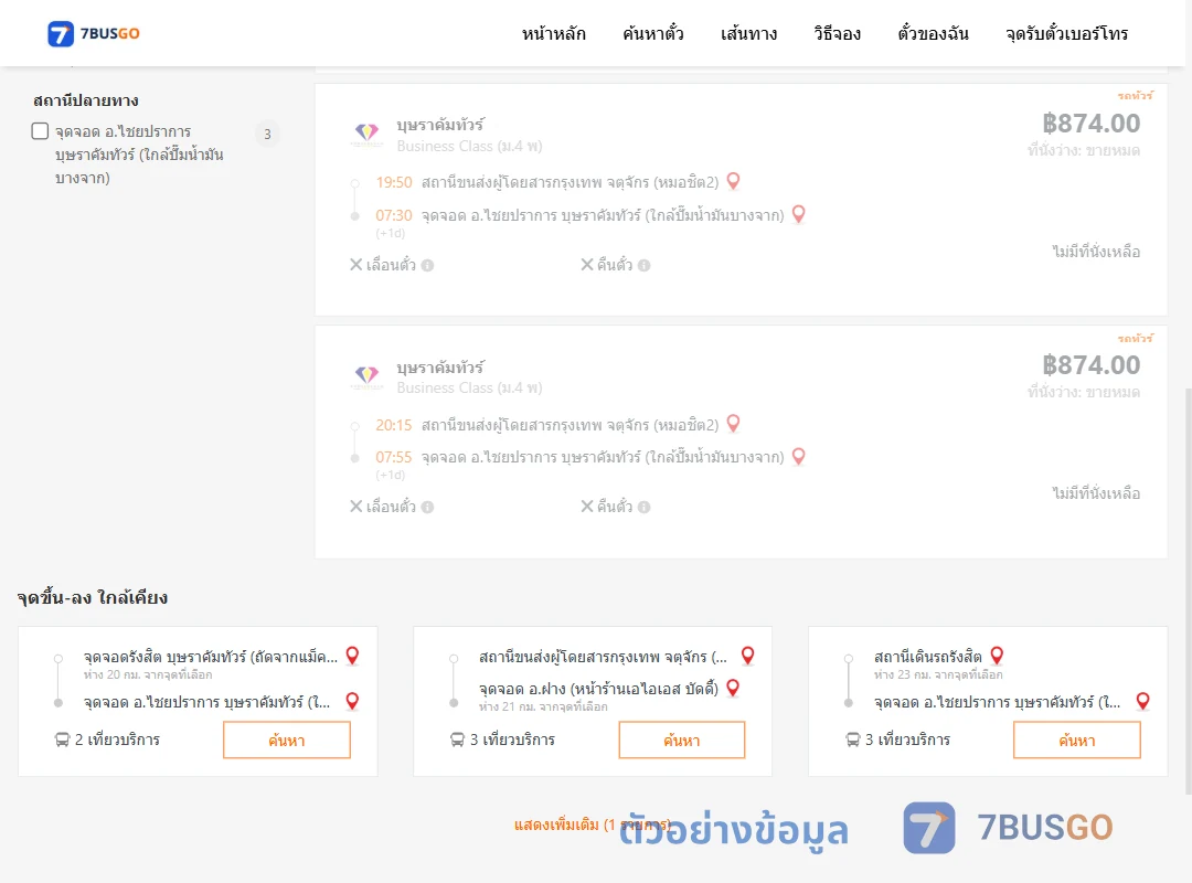 ตัวอย่างผลค้นหา หมอชิต2-ไชยปราการบุษราคัมทัวร์ใกล้ปั๊มน้ำมันบางจาก