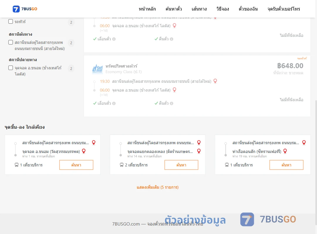 ตัวอย่างผลค้นหา สายใต้ใหม่-ขนอมข้างเทสโก้โลตัส