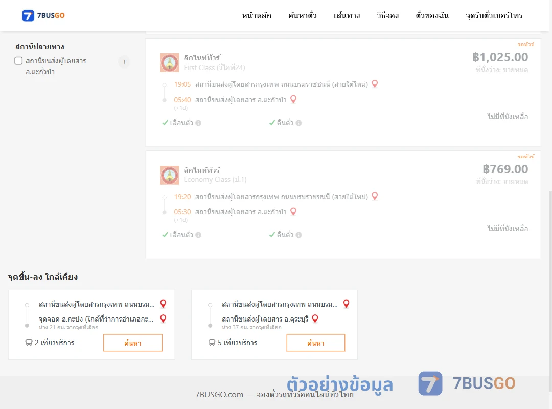 ตัวอย่างผลค้นหา สายใต้ใหม่-ตะกั่วป่า