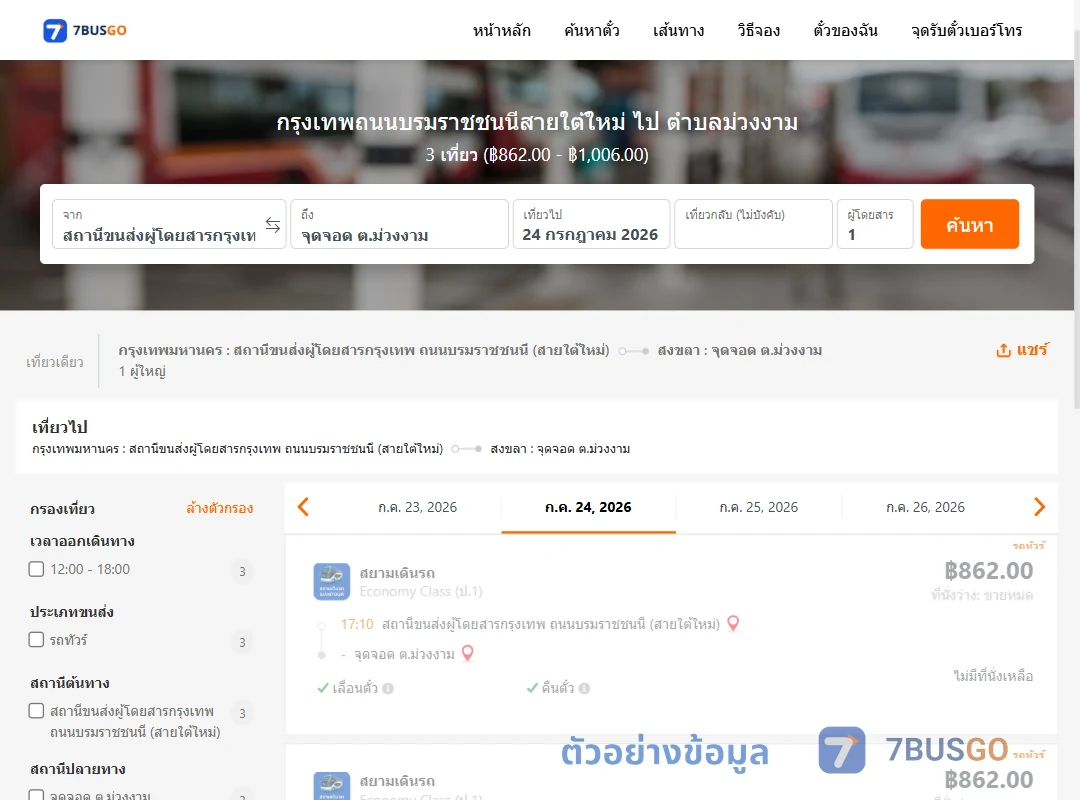 ตัวอย่างผลค้นหา สายใต้ใหม่-ตำบลม่วงงาม