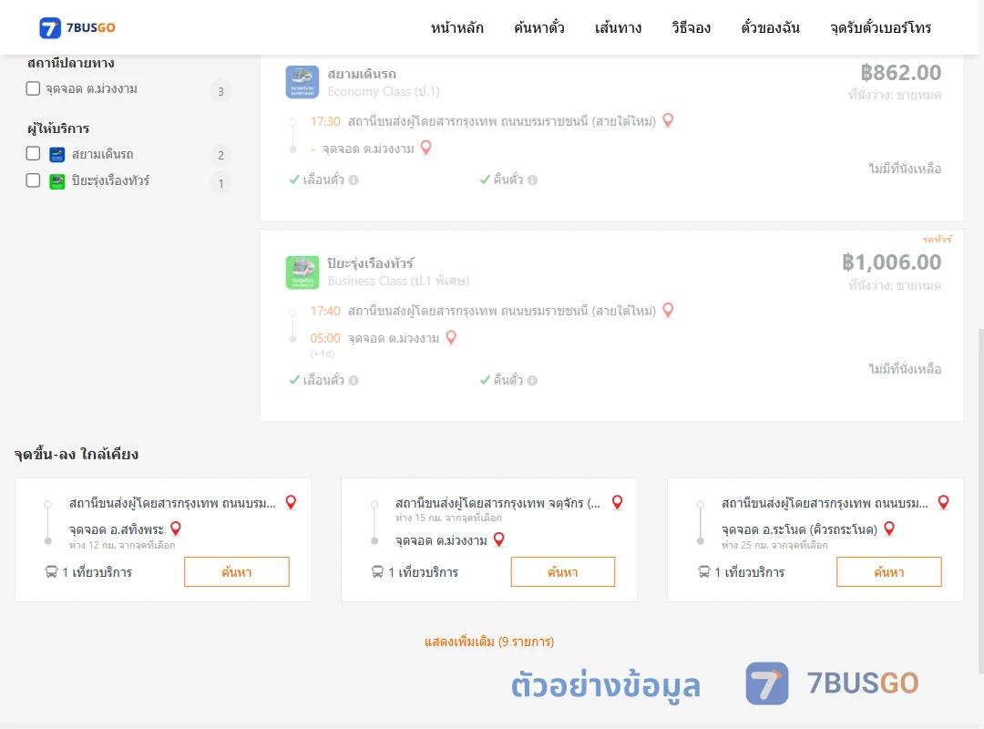 ตัวอย่างผลค้นหา สายใต้ใหม่-ตำบลม่วงงาม