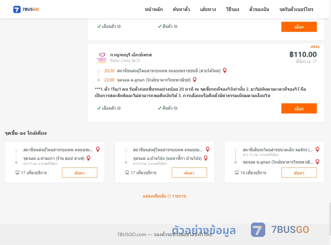 ตัวอย่างผลค้นหา สายใต้ใหม่-ตำบลลูกแกใกล้ธนาคารไทยพาณิชย์