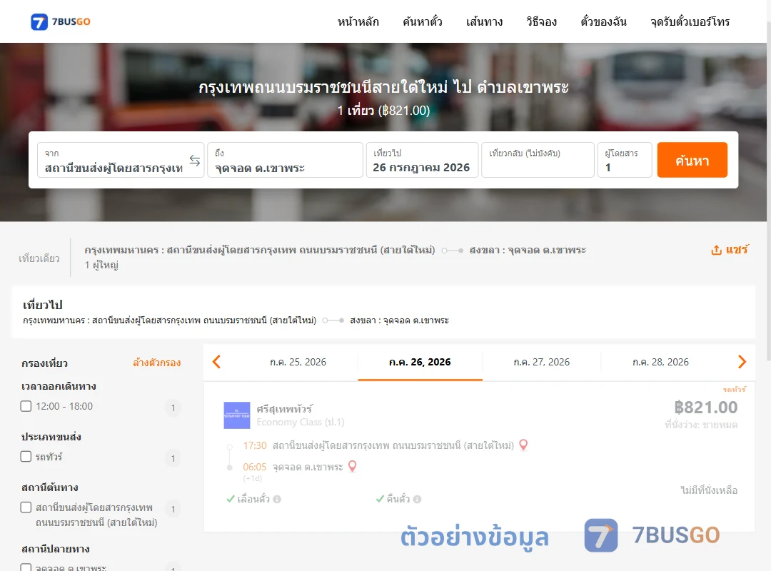 ตัวอย่างผลค้นหา สายใต้ใหม่-ตำบลเขาพระ