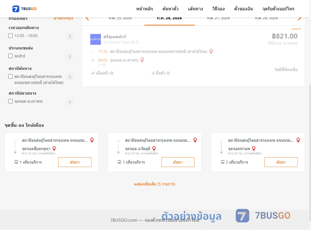 ตัวอย่างผลค้นหา สายใต้ใหม่-ตำบลเขาพระ
