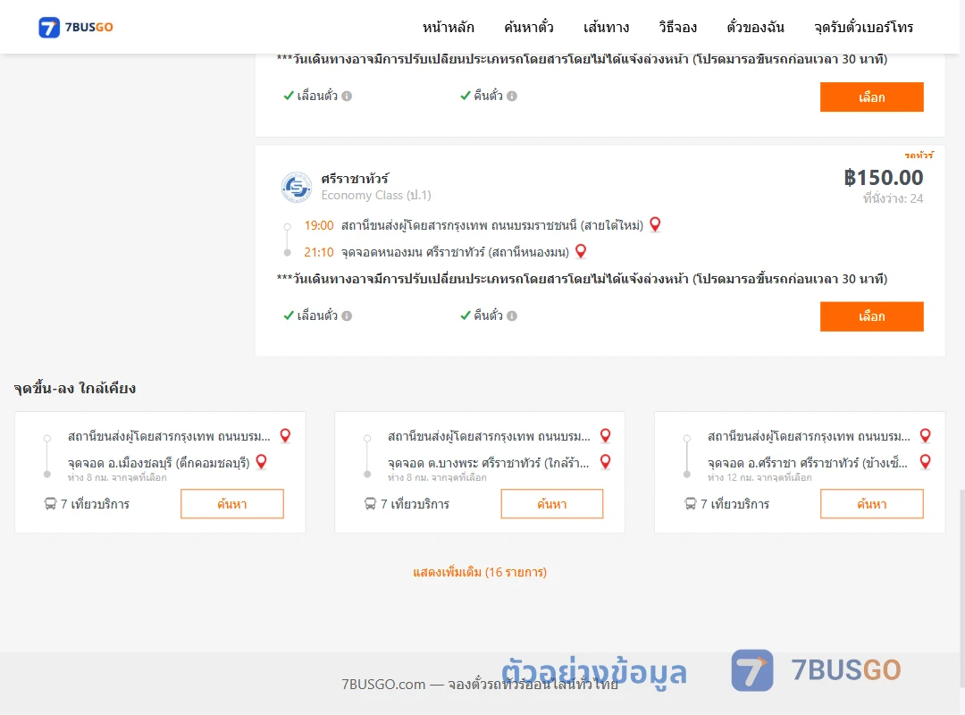ตัวอย่างผลค้นหา สายใต้ใหม่-ตำบลแสนสุขศรีราชาทัวร์สถานีหนองมน