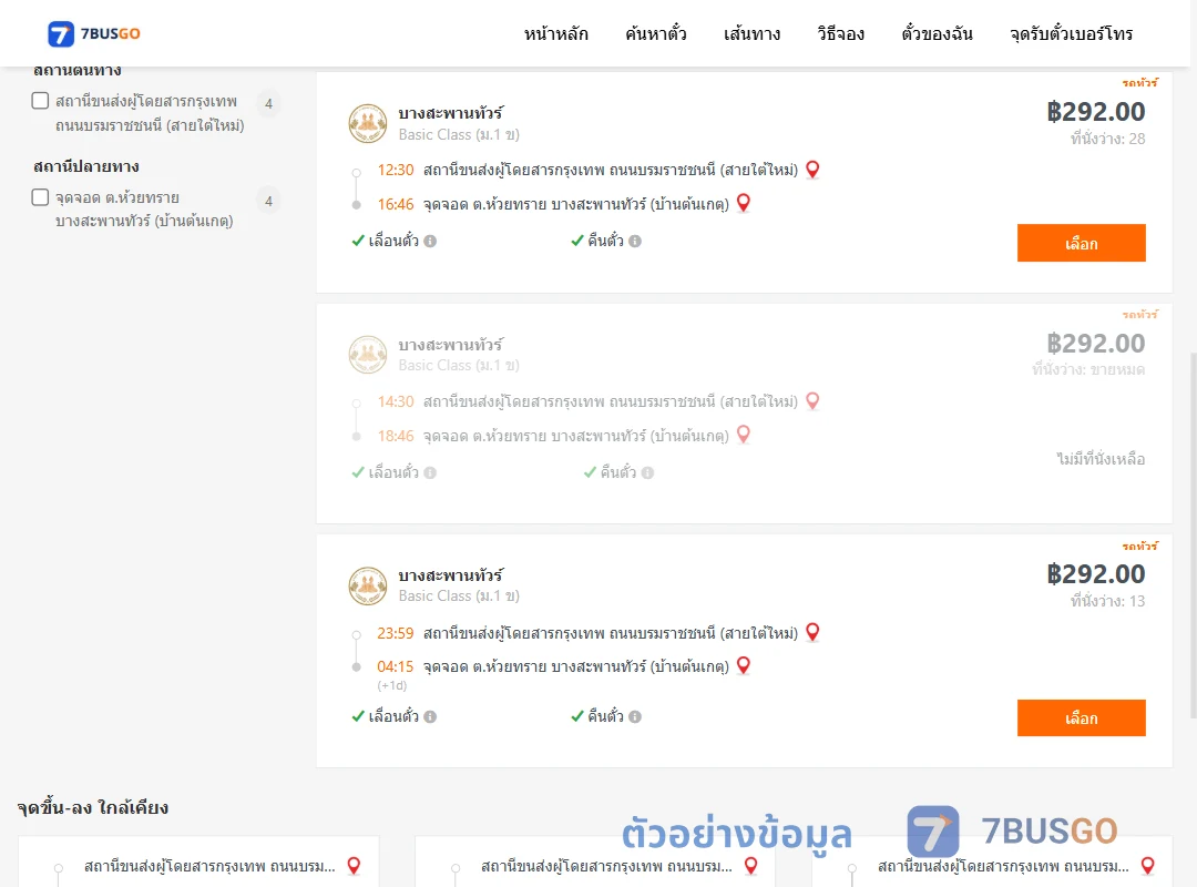 ตัวอย่างผลค้นหา สายใต้ใหม่-ต้นเกตุบางสะพานทัวร์