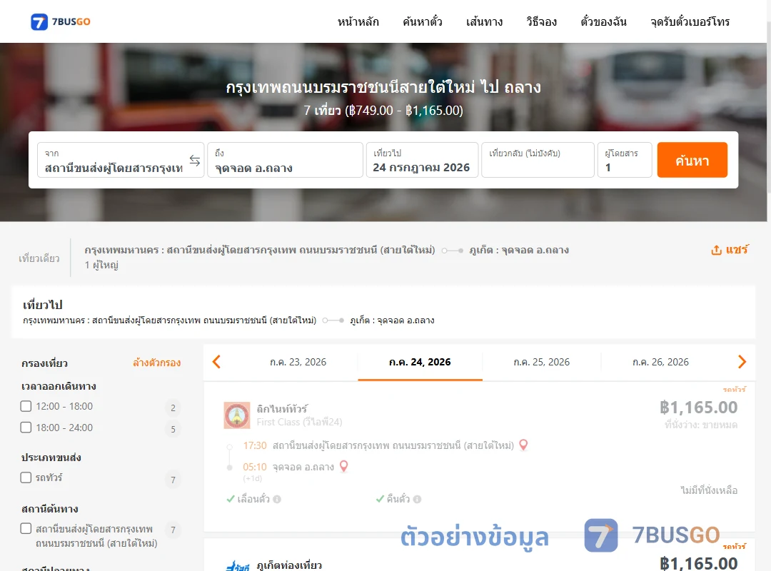 ตัวอย่างผลค้นหา สายใต้ใหม่-ถลาง