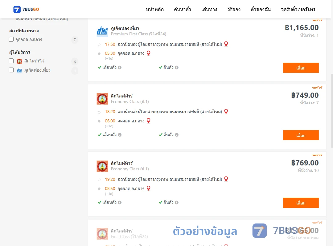 ตัวอย่างผลค้นหา สายใต้ใหม่-ถลาง