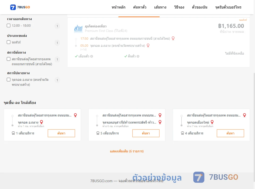 ตัวอย่างผลค้นหา สายใต้ใหม่-ถลางตรงข้ามวัดพระนางสร้าง